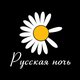 Русская ночь Русская ночь