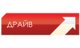 Драйв Драйв